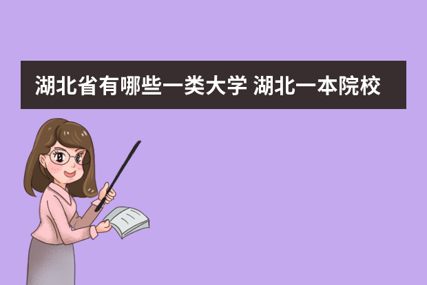 湖北省有哪些一类大学 湖北一本院校有哪些